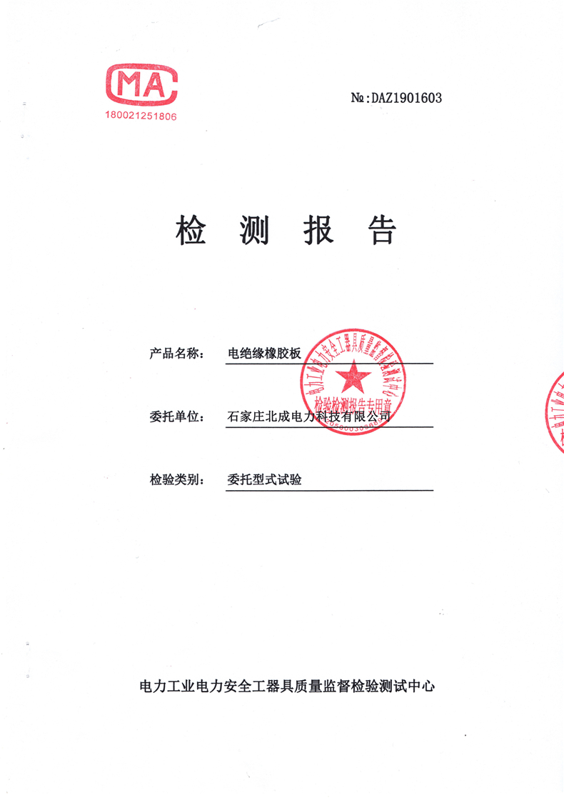 5mm絕緣橡膠板檢測(cè)報(bào)告(部分)